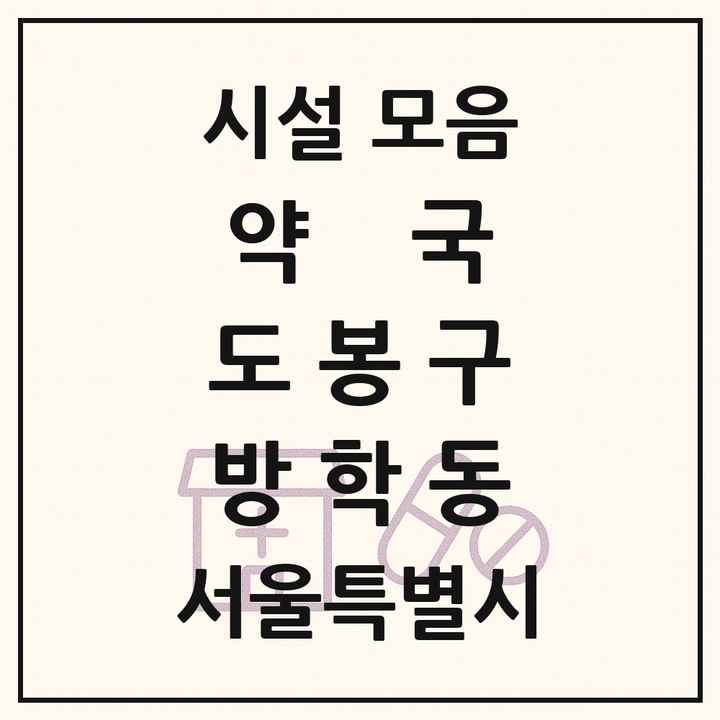 서울특별시 도봉구 방학동 약국 목록